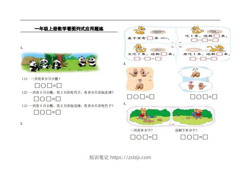 一上数学看图列式应用题练-知识笔记