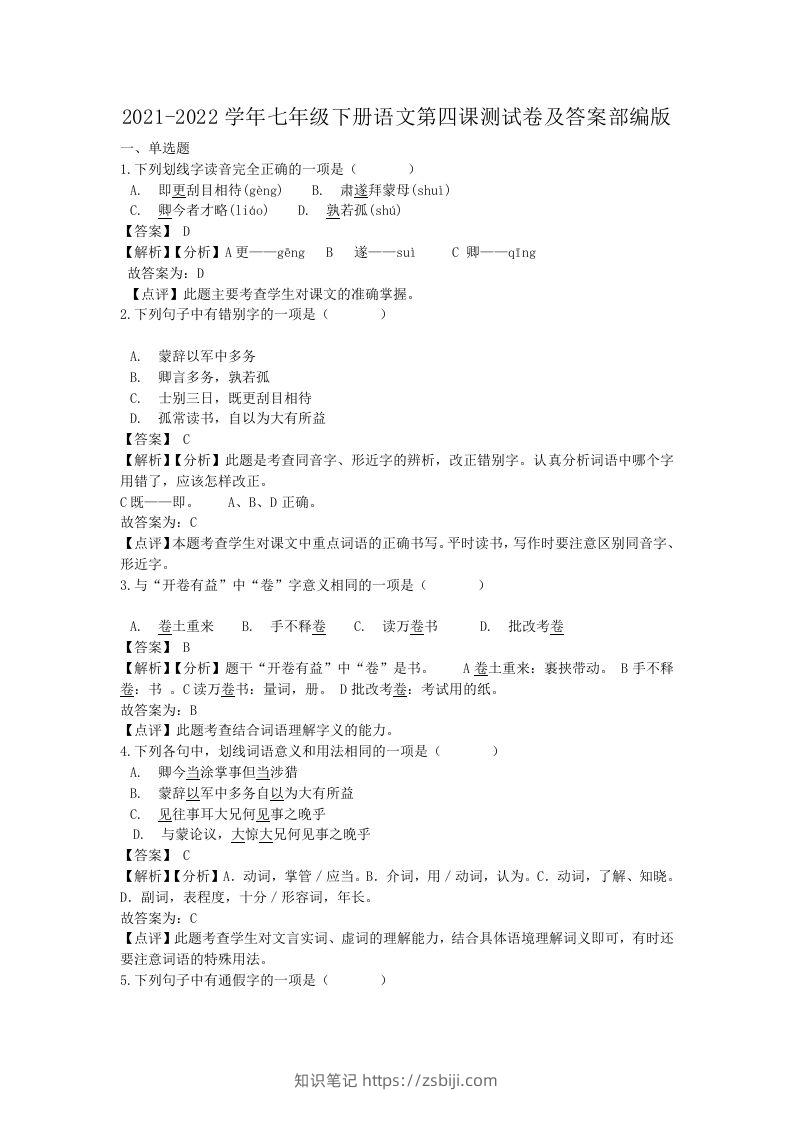 2021-2022学年七年级下册语文第四课测试卷及答案部编版(Word版)-知识笔记