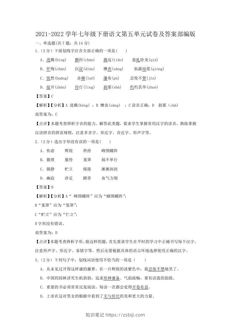 2021-2022学年七年级下册语文第五单元试卷及答案部编版(Word版)-知识笔记