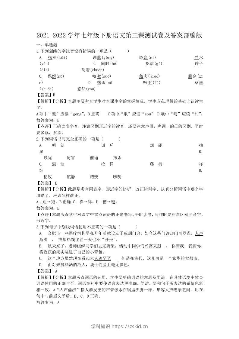 2021-2022学年七年级下册语文第三课测试卷及答案部编版(Word版)-知识笔记