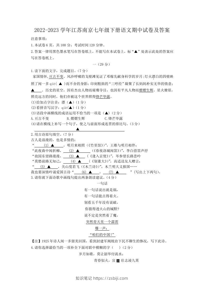 2022-2023学年江苏南京七年级下册语文期中试卷及答案(Word版)-知识笔记