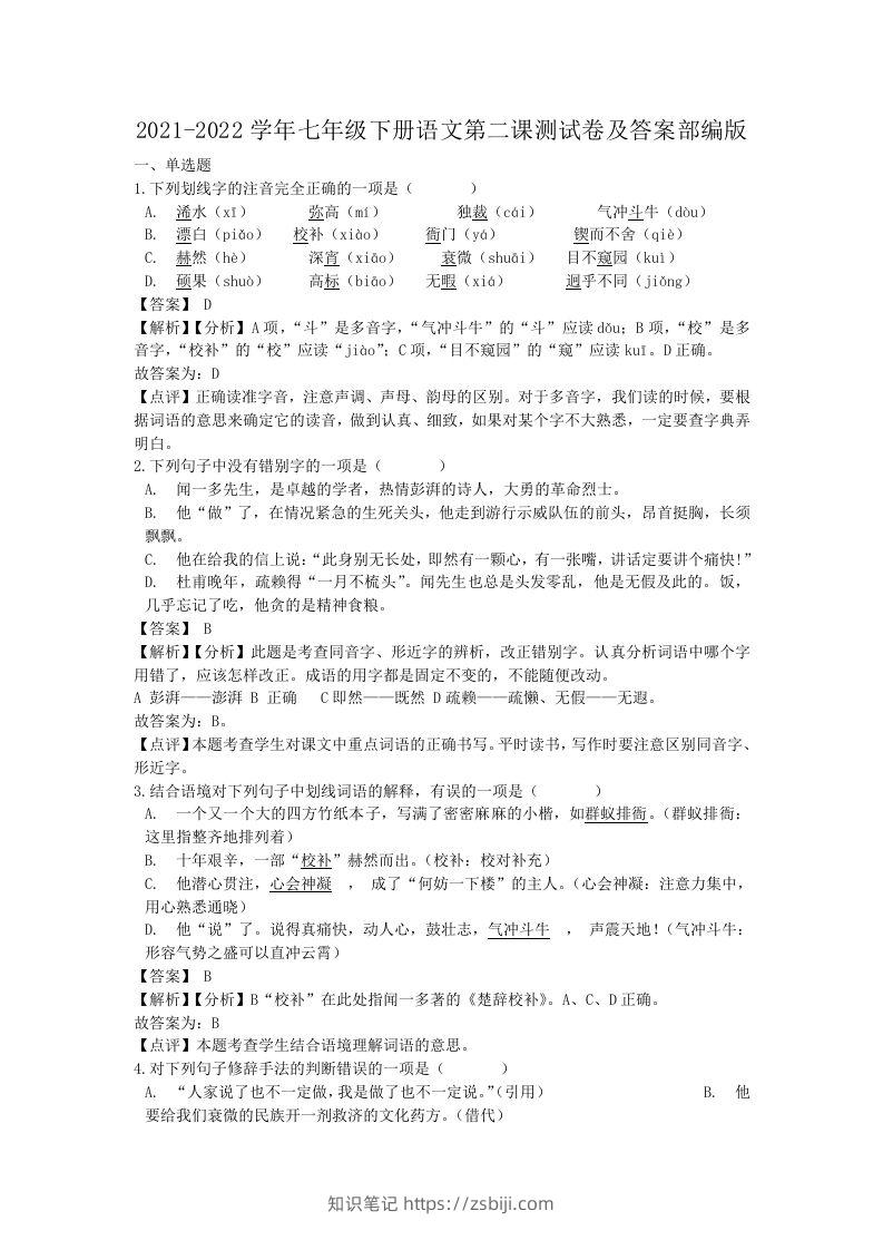 2021-2022学年七年级下册语文第二课测试卷及答案部编版(Word版)-知识笔记
