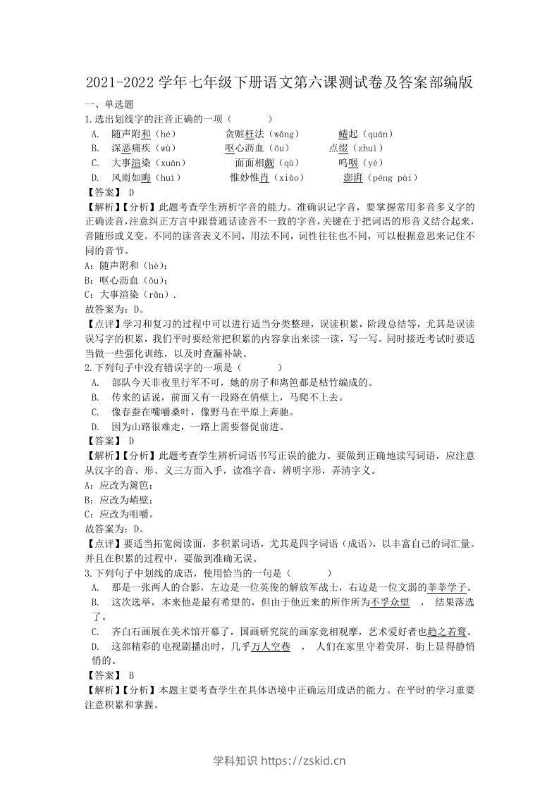 2021-2022学年七年级下册语文第六课测试卷及答案部编版(Word版)-知识笔记