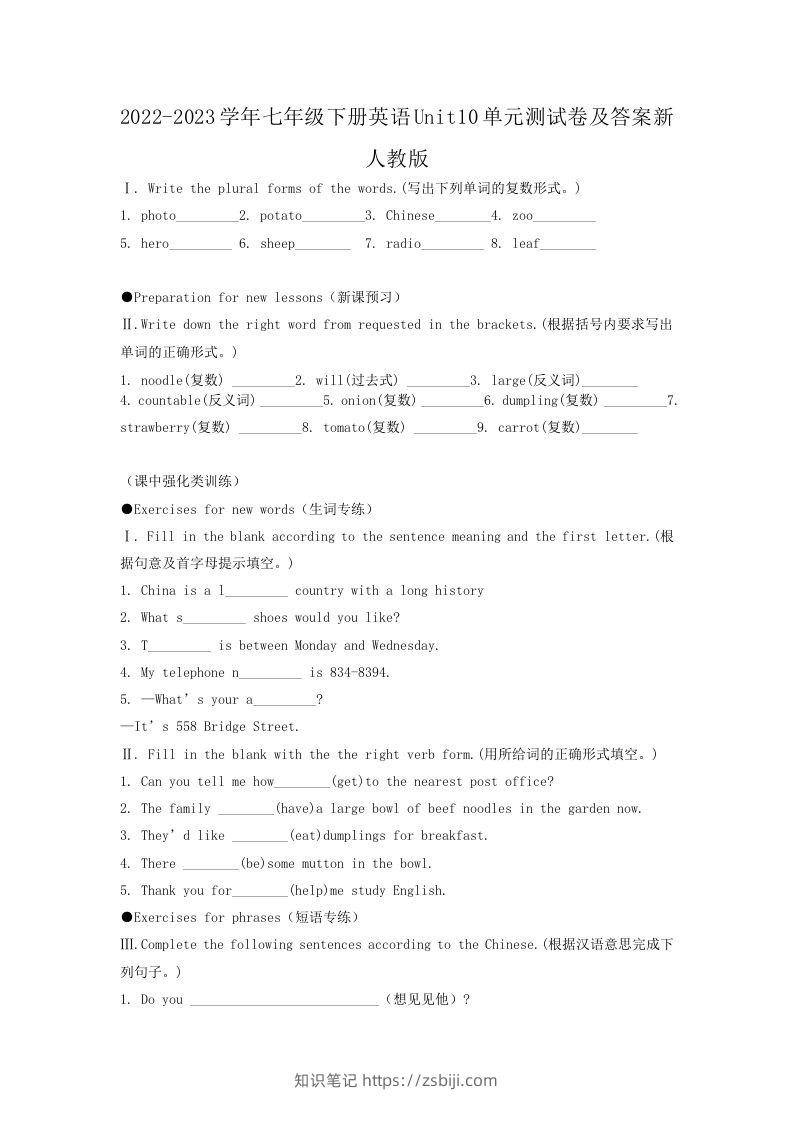 2022-2023学年七年级下册英语Unit10单元测试卷及答案新人教版(Word版)-知识笔记