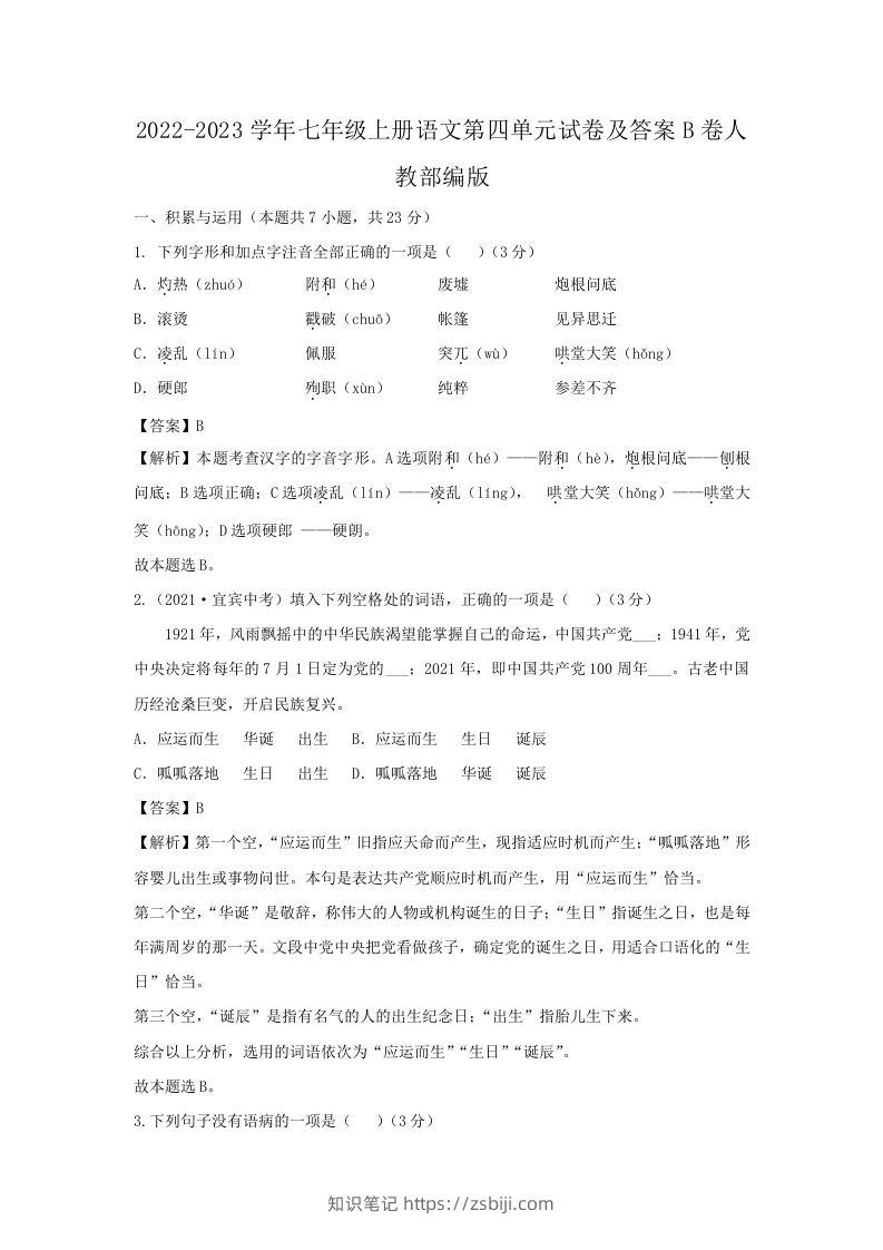 2022-2023学年七年级上册语文第四单元试卷及答案B卷人教部编版(Word版)-知识笔记