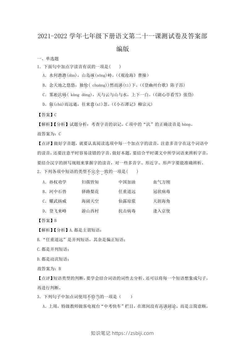 2021-2022学年七年级下册语文第二十一课测试卷及答案部编版(Word版)-知识笔记