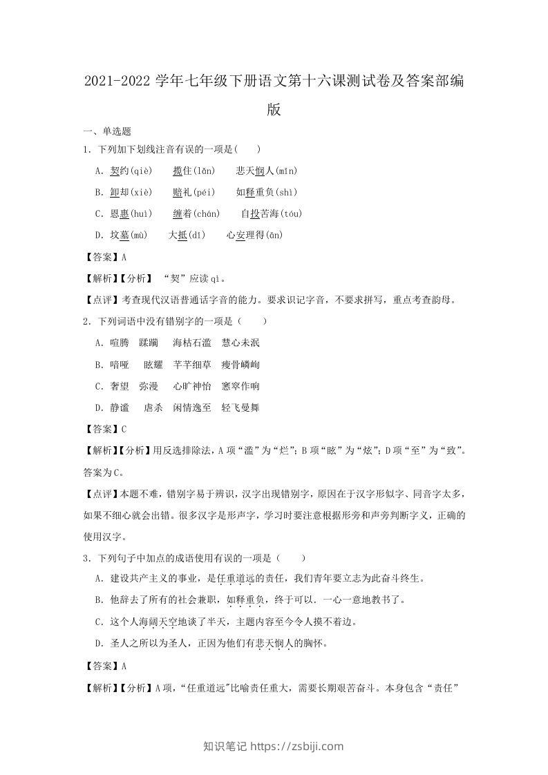 2021-2022学年七年级下册语文第十六课测试卷及答案部编版(Word版)-知识笔记