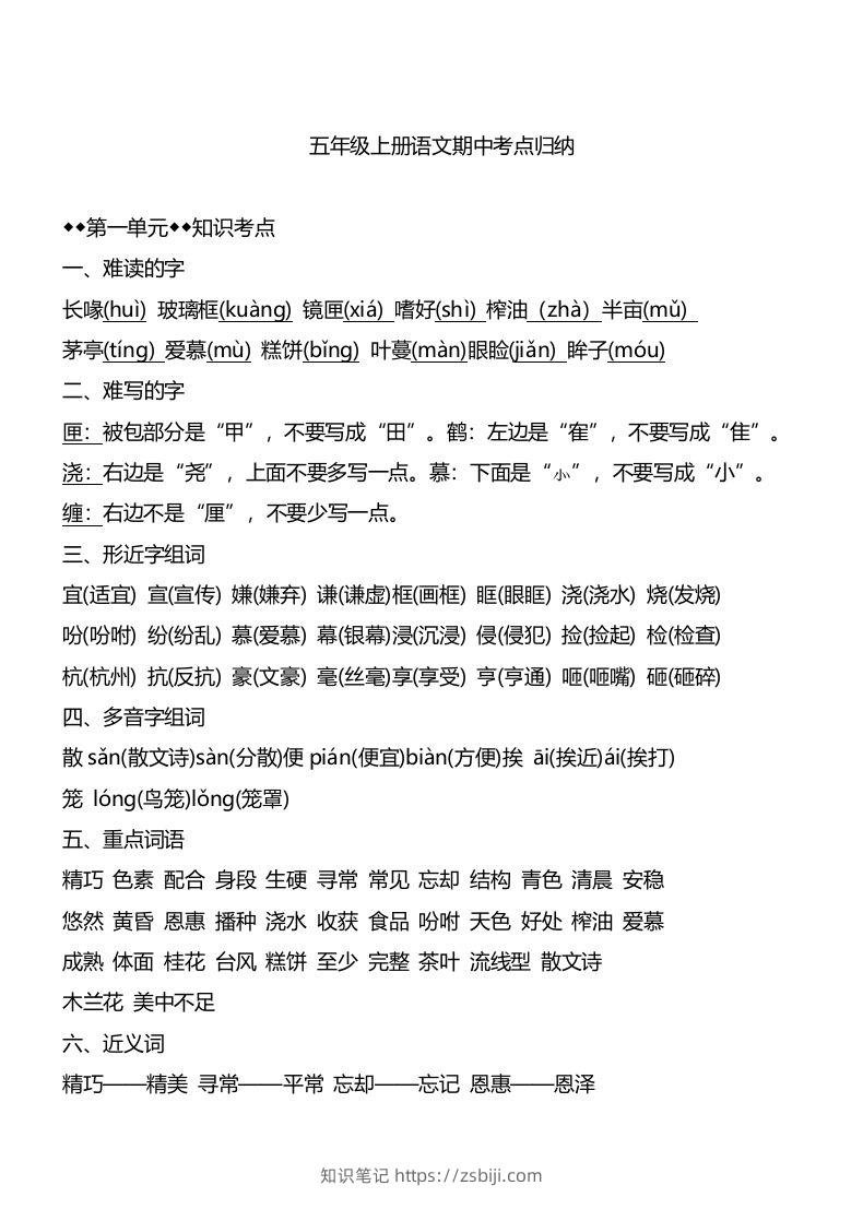 五上语文1-4单元期中必考知识汇总-知识笔记