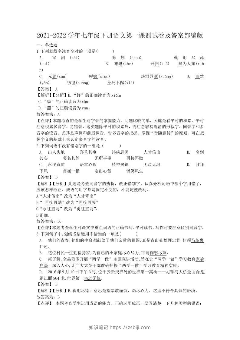 2021-2022学年七年级下册语文第一课测试卷及答案部编版(Word版)-知识笔记
