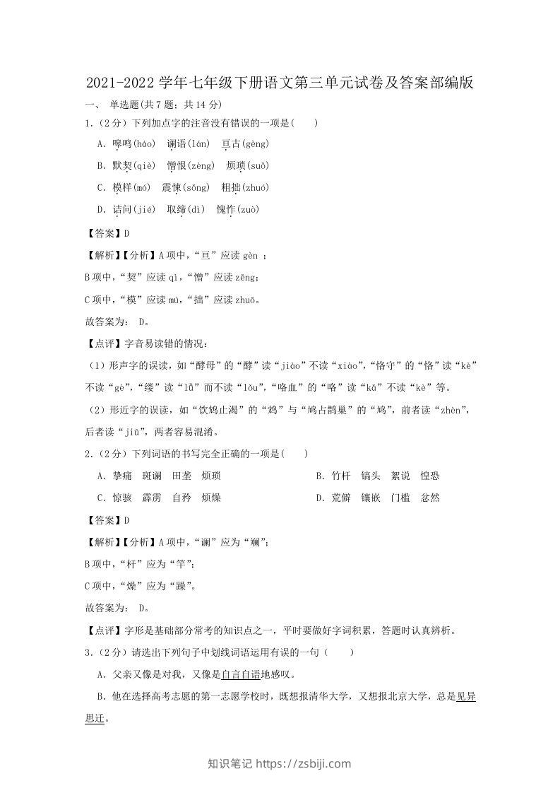 2021-2022学年七年级下册语文第三单元试卷及答案部编版(Word版)-知识笔记