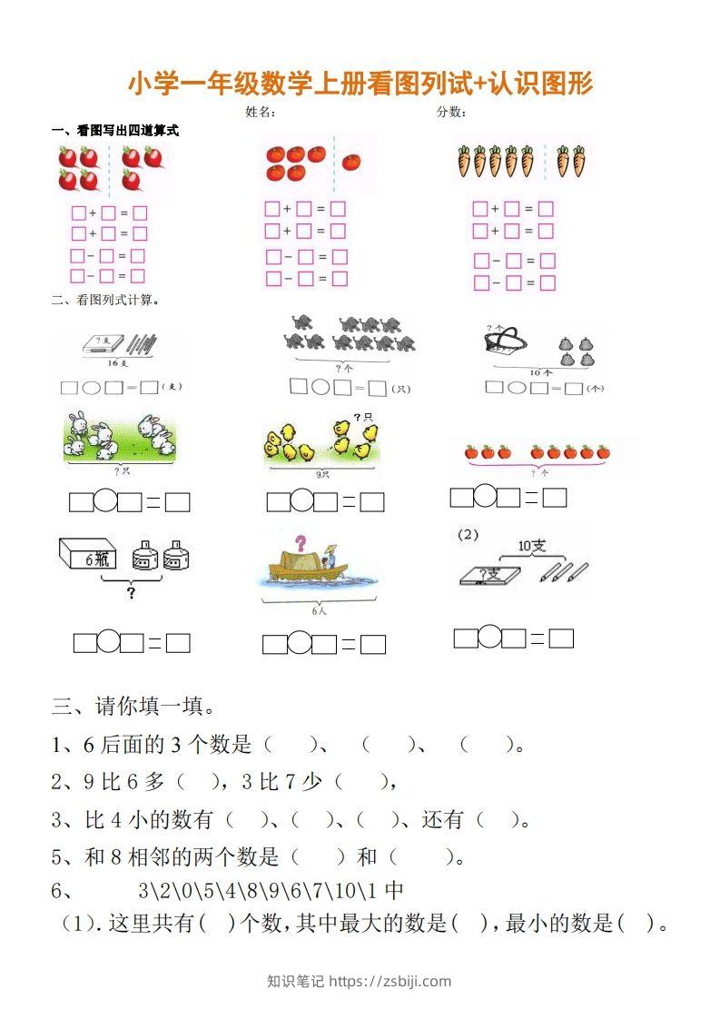 一上数学期末：看图列试+认识图形-知识笔记