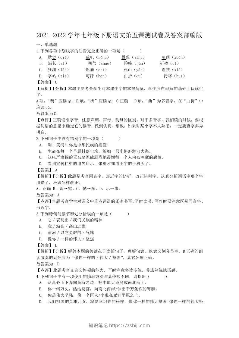 2021-2022学年七年级下册语文第五课测试卷及答案部编版(Word版)-知识笔记