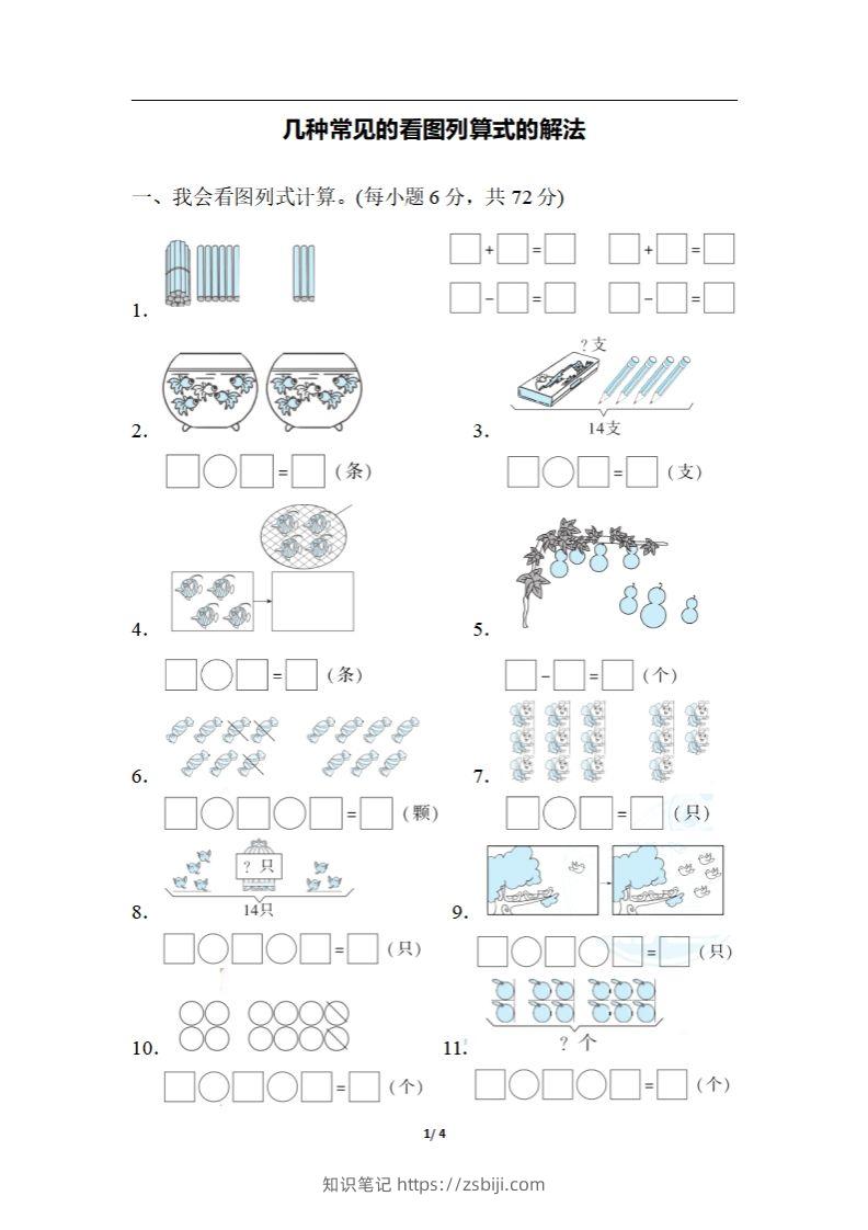 一上数学期末：几种常见的看图列算式的解法-知识笔记