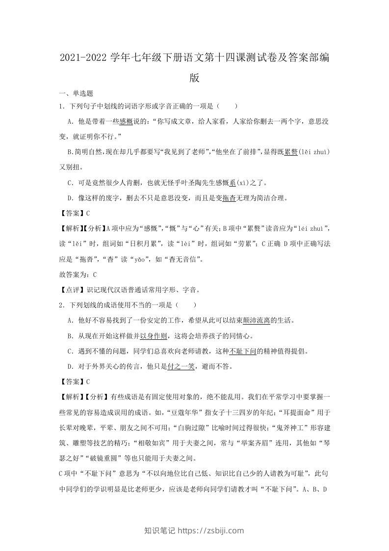 2021-2022学年七年级下册语文第十四课测试卷及答案部编版(Word版)-知识笔记
