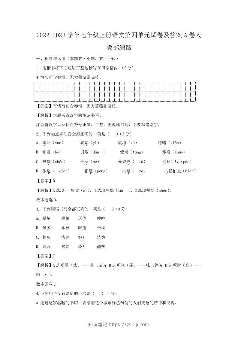 2022-2023学年七年级上册语文第四单元试卷及答案A卷人教部编版(Word版)-知识笔记