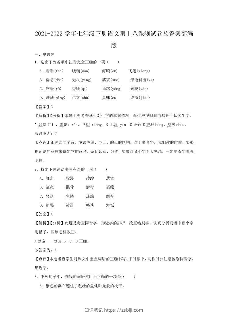 2021-2022学年七年级下册语文第十八课测试卷及答案部编版(Word版)-知识笔记