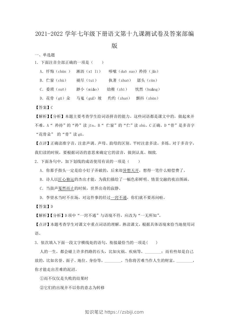 2021-2022学年七年级下册语文第十九课测试卷及答案部编版(Word版)-知识笔记