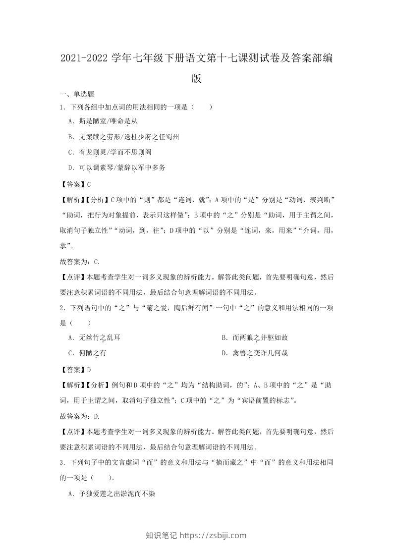 2021-2022学年七年级下册语文第十七课测试卷及答案部编版(Word版)-知识笔记