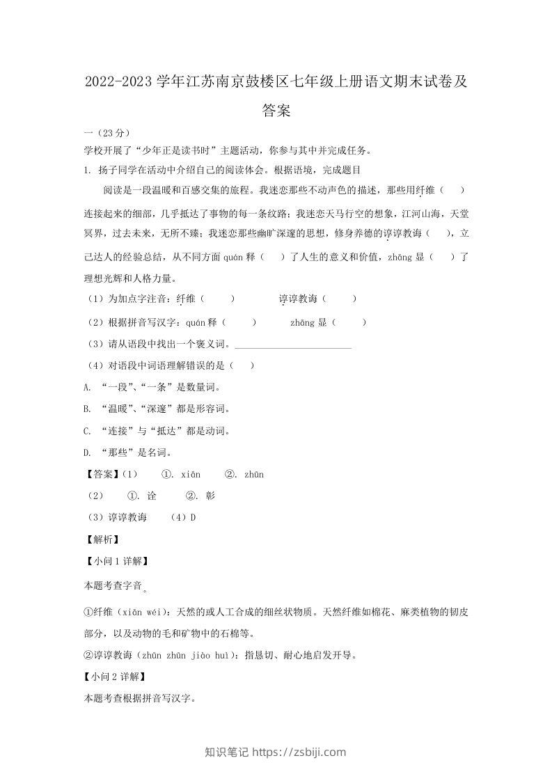 2022-2023学年江苏南京鼓楼区七年级上册语文期末试卷及答案(Word版)-知识笔记