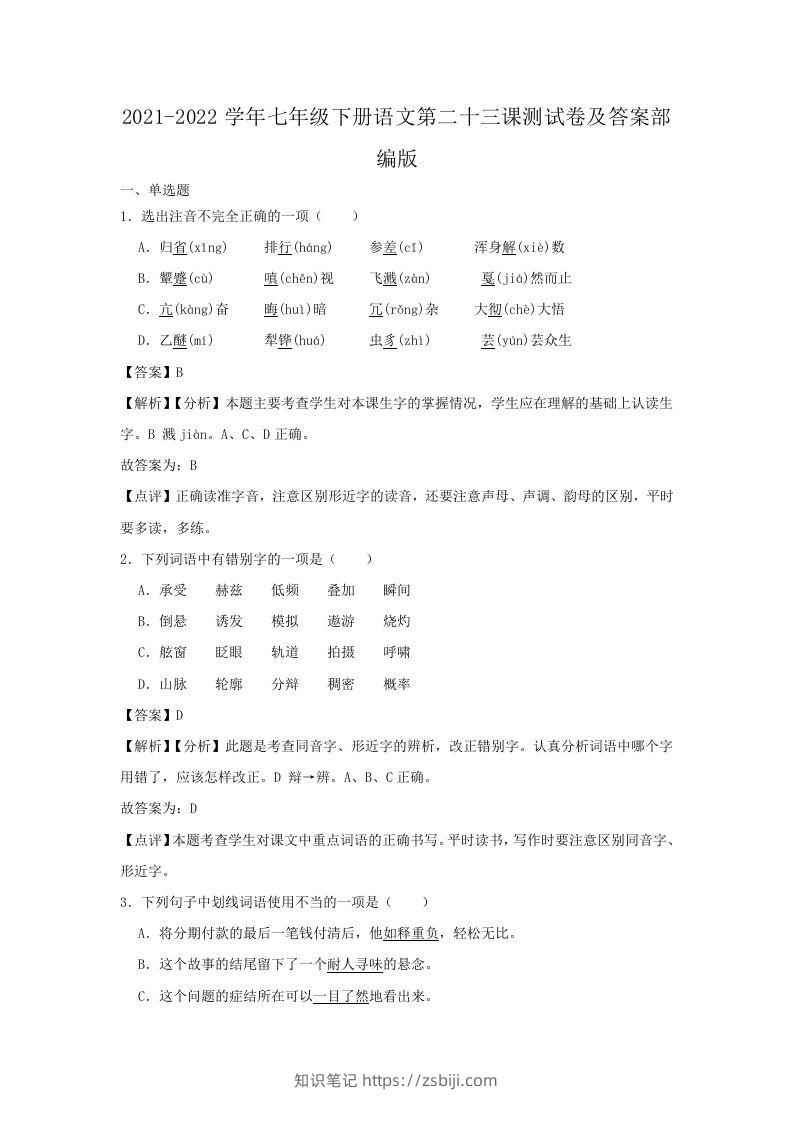 2021-2022学年七年级下册语文第二十三课测试卷及答案部编版(Word版)-知识笔记
