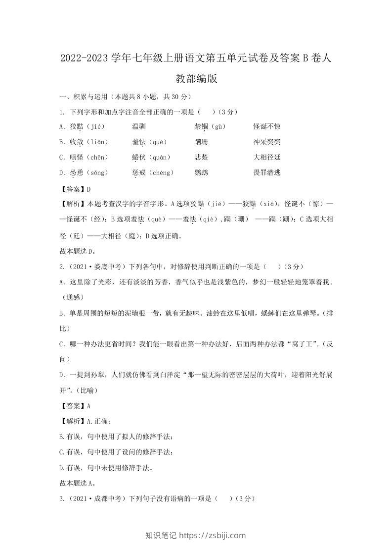 2022-2023学年七年级上册语文第五单元试卷及答案B卷人教部编版(Word版)-知识笔记