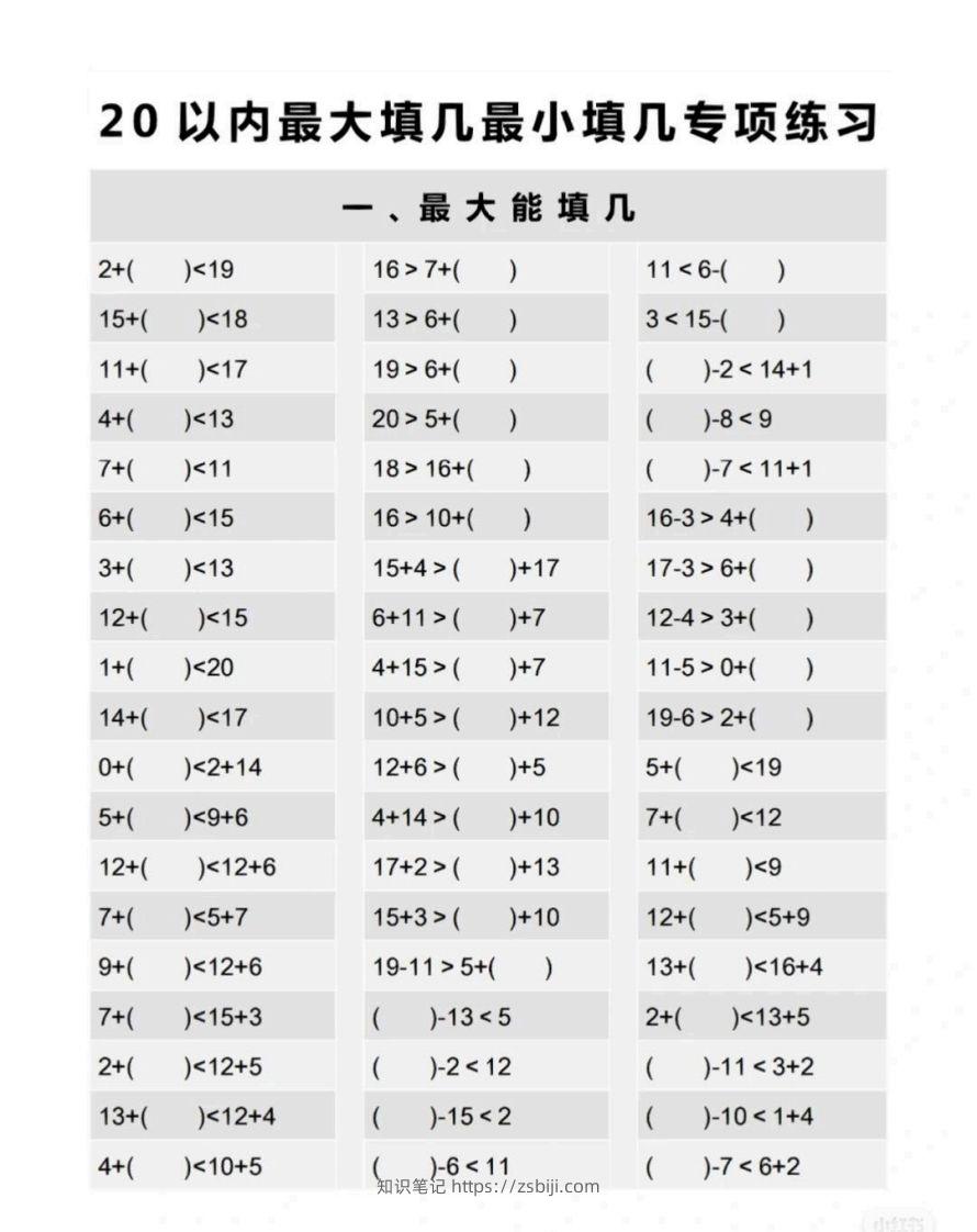 一上数学最大最小填几专项练习-知识笔记