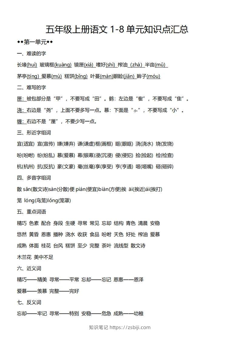 五上语文1-8单元必考知识汇总-知识笔记