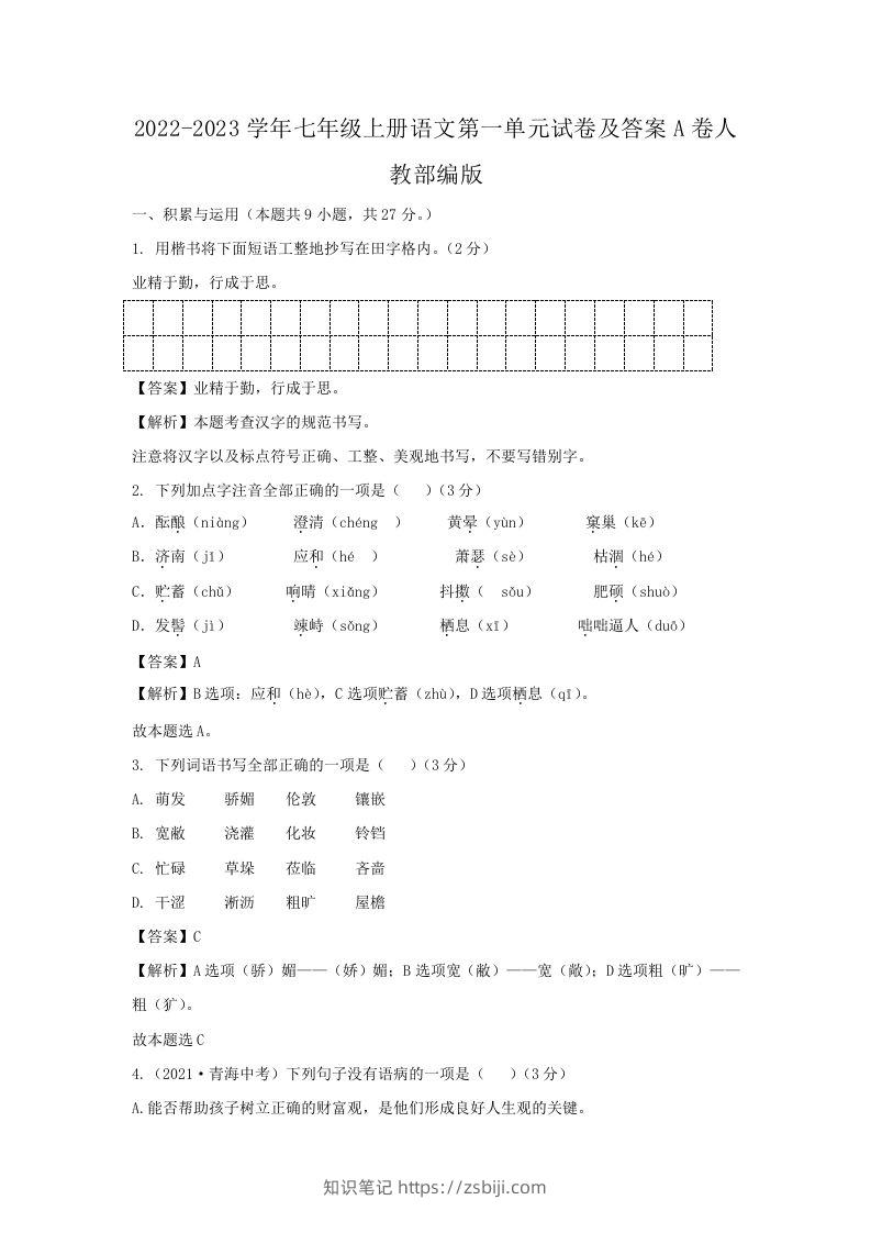 2022-2023学年七年级上册语文第一单元试卷及答案A卷人教部编版(Word版)-知识笔记