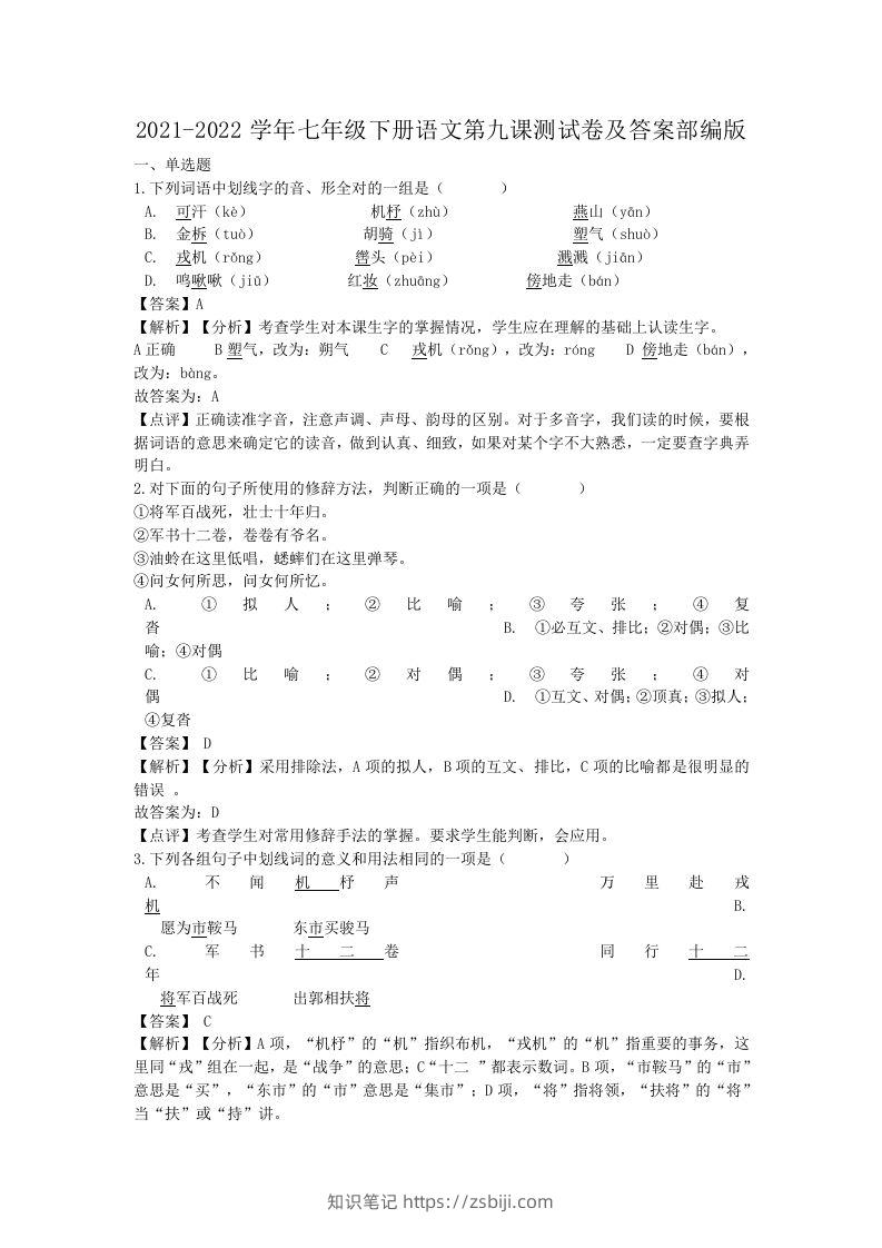 2021-2022学年七年级下册语文第九课测试卷及答案部编版(Word版)-知识笔记