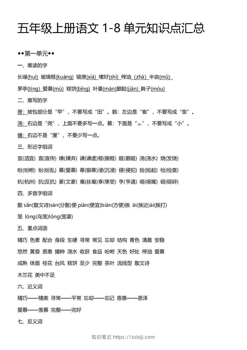 五上语文期末：1-8单元必考知识汇总-知识笔记