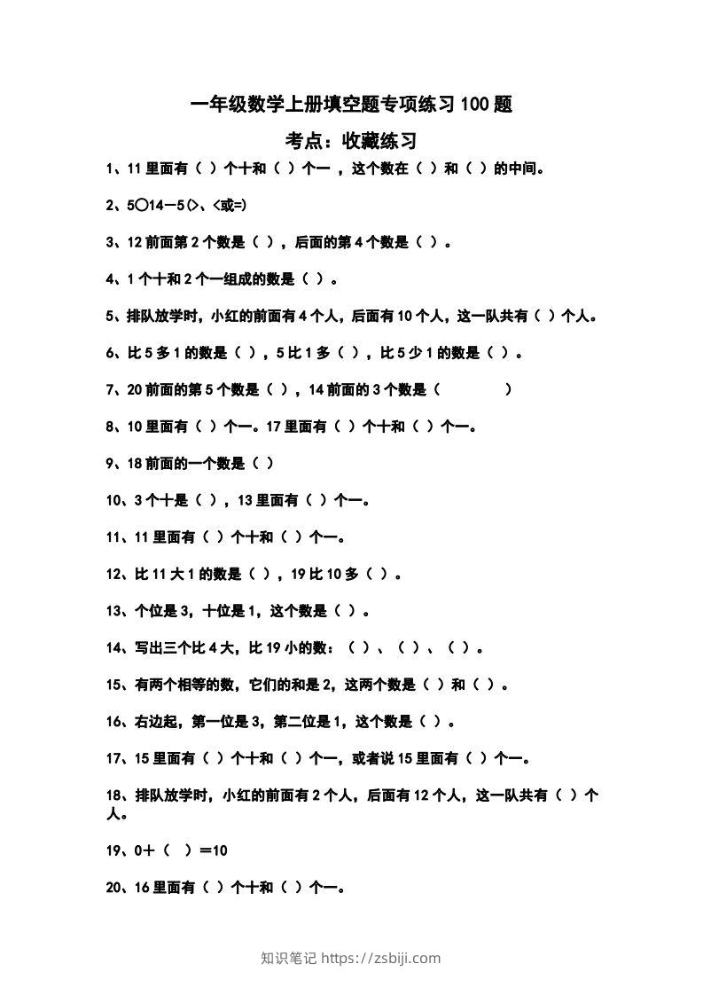 一上数学填空题专项练习100题-知识笔记