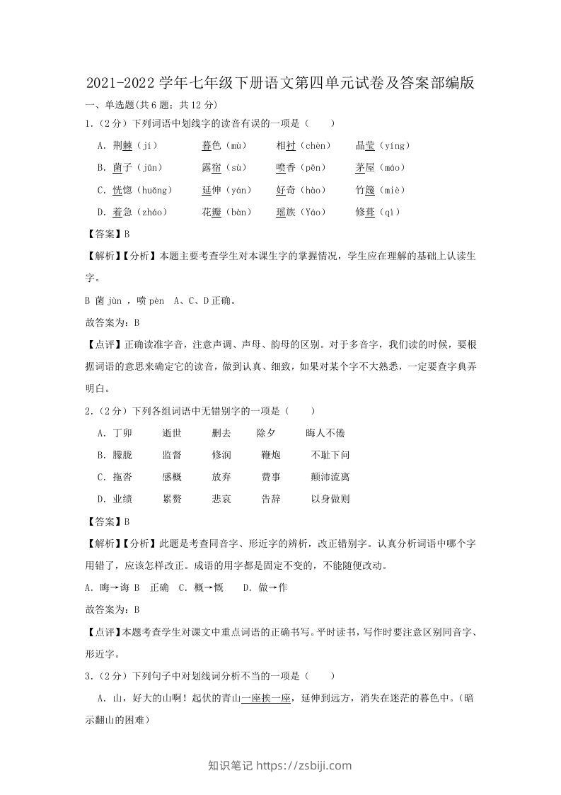 2021-2022学年七年级下册语文第四单元试卷及答案部编版(Word版)-知识笔记