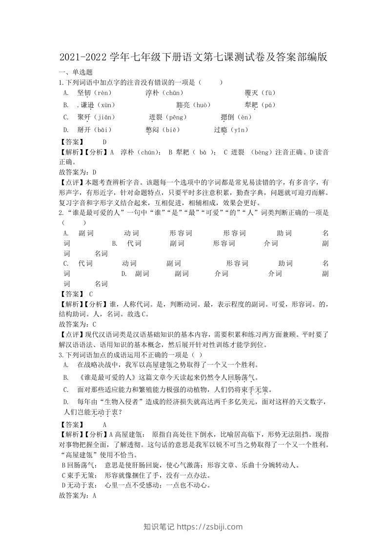 2021-2022学年七年级下册语文第七课测试卷及答案部编版(Word版)-知识笔记