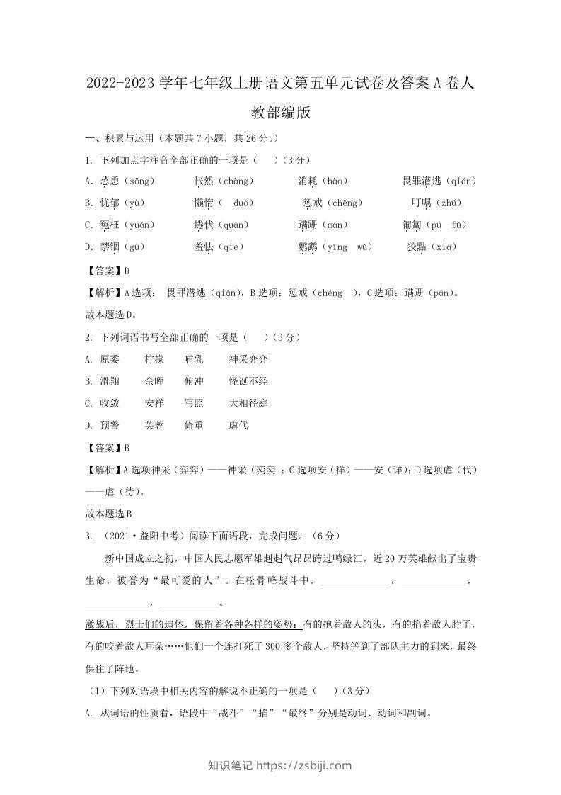 2022-2023学年七年级上册语文第五单元试卷及答案A卷人教部编版(Word版)-知识笔记