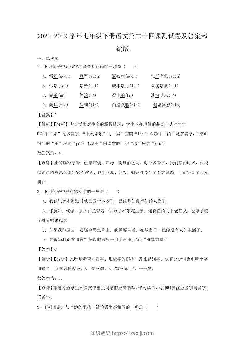 2021-2022学年七年级下册语文第二十四课测试卷及答案部编版(Word版)-知识笔记