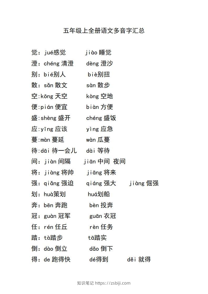 五上语文多音字汇总-知识笔记