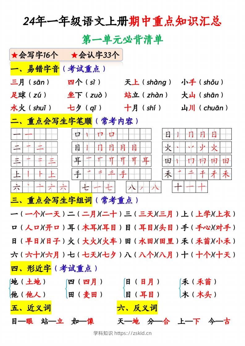 24年一年级语文上册期中重点知识汇总1_纯图版-知识笔记