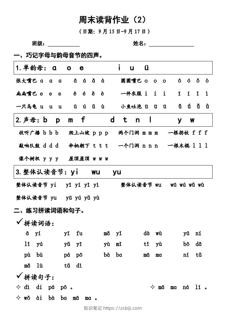 一上语文周末读背作业2-知识笔记