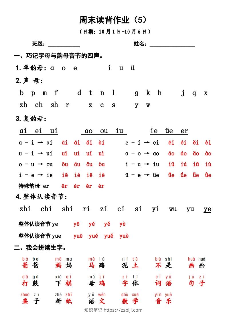 一上语文周末读背作业5-知识笔记