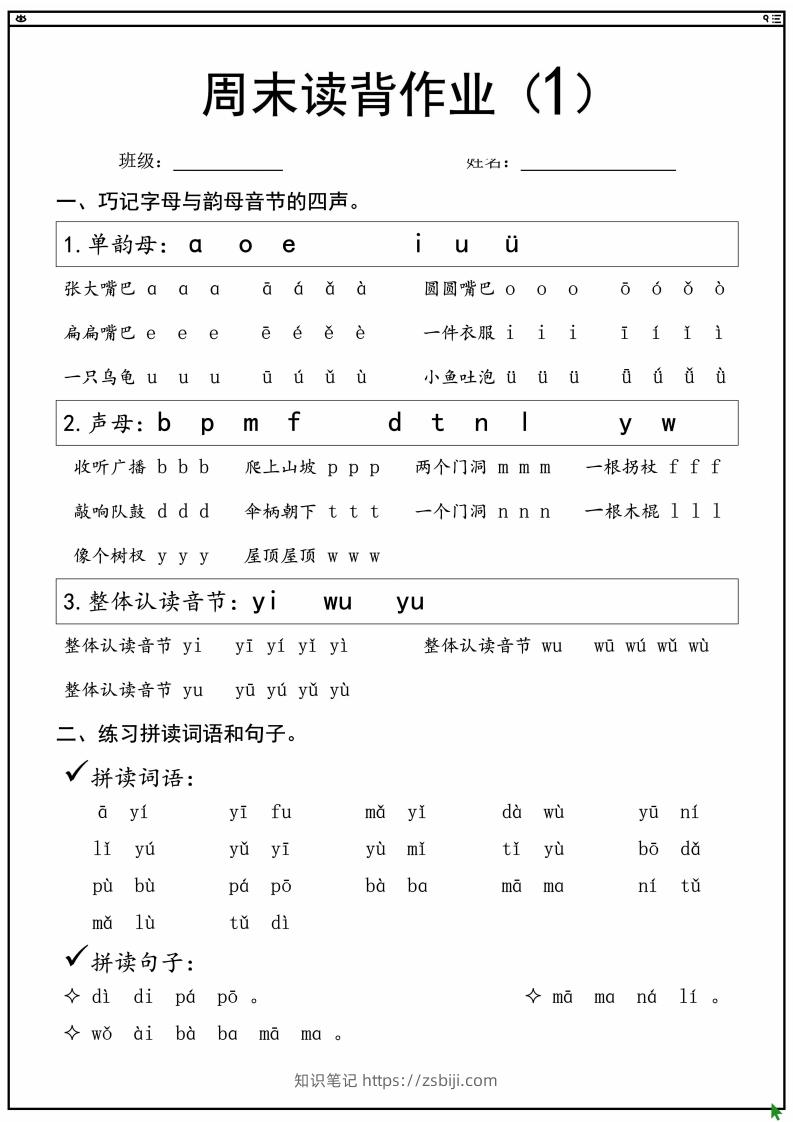 一上语文拼音拼读周末读背作业-知识笔记