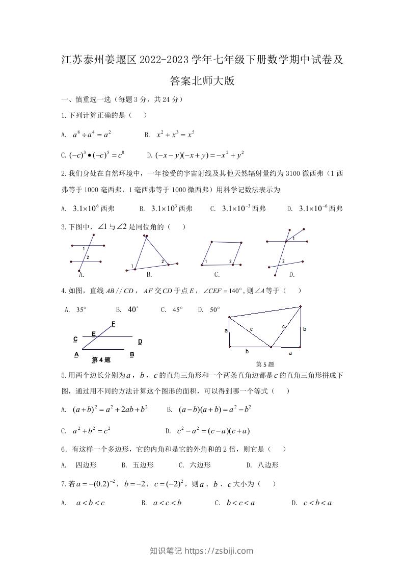 江苏泰州姜堰区2022-2023学年七年级下册数学期中试卷及答案北师大版(Word版)-知识笔记