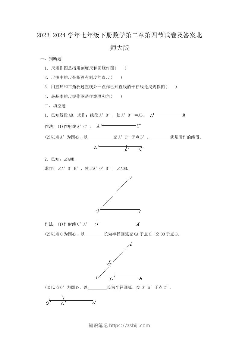 2023-2024学年七年级下册数学第二章第四节试卷及答案北师大版(Word版)-知识笔记