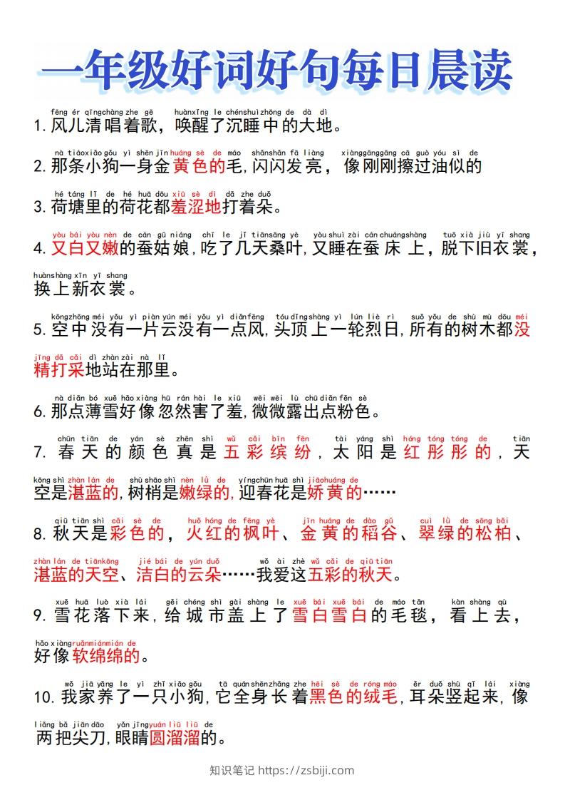 一上语文好词好句晨读-知识笔记