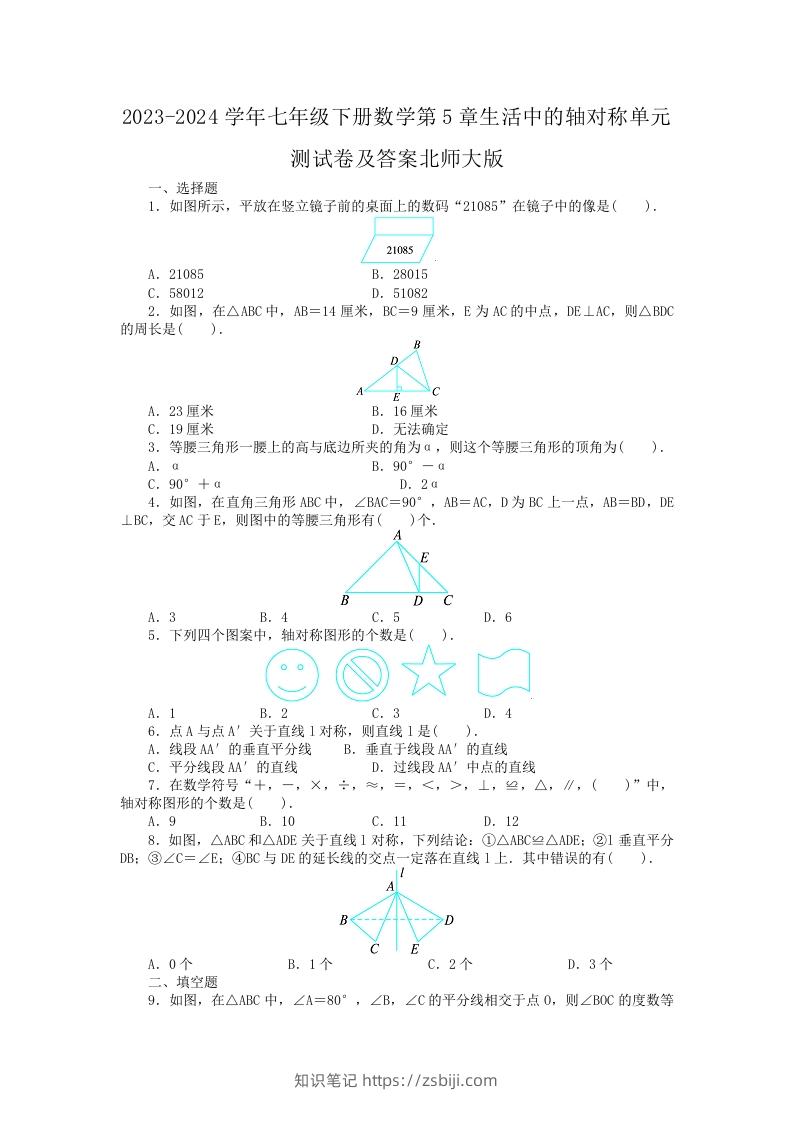 2023-2024学年七年级下册数学第5章生活中的轴对称单元测试卷及答案北师大版(Word版)-知识笔记