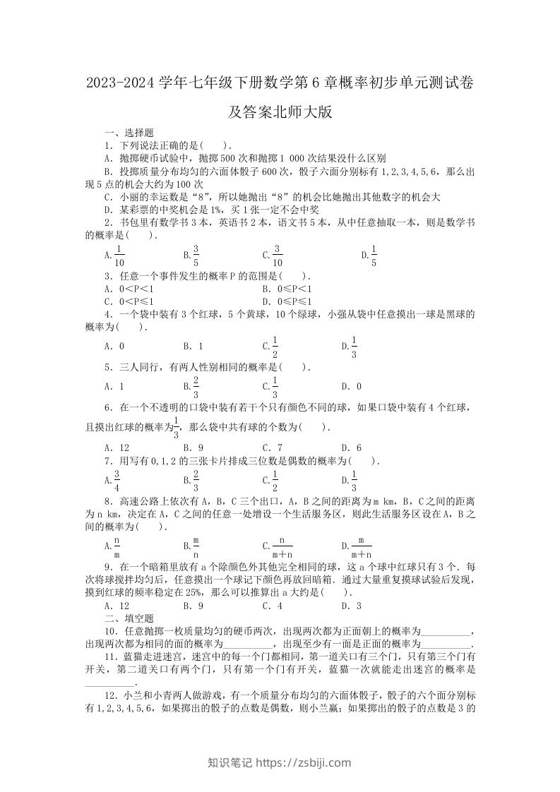 2023-2024学年七年级下册数学第6章概率初步单元测试卷及答案北师大版(Word版)-知识笔记