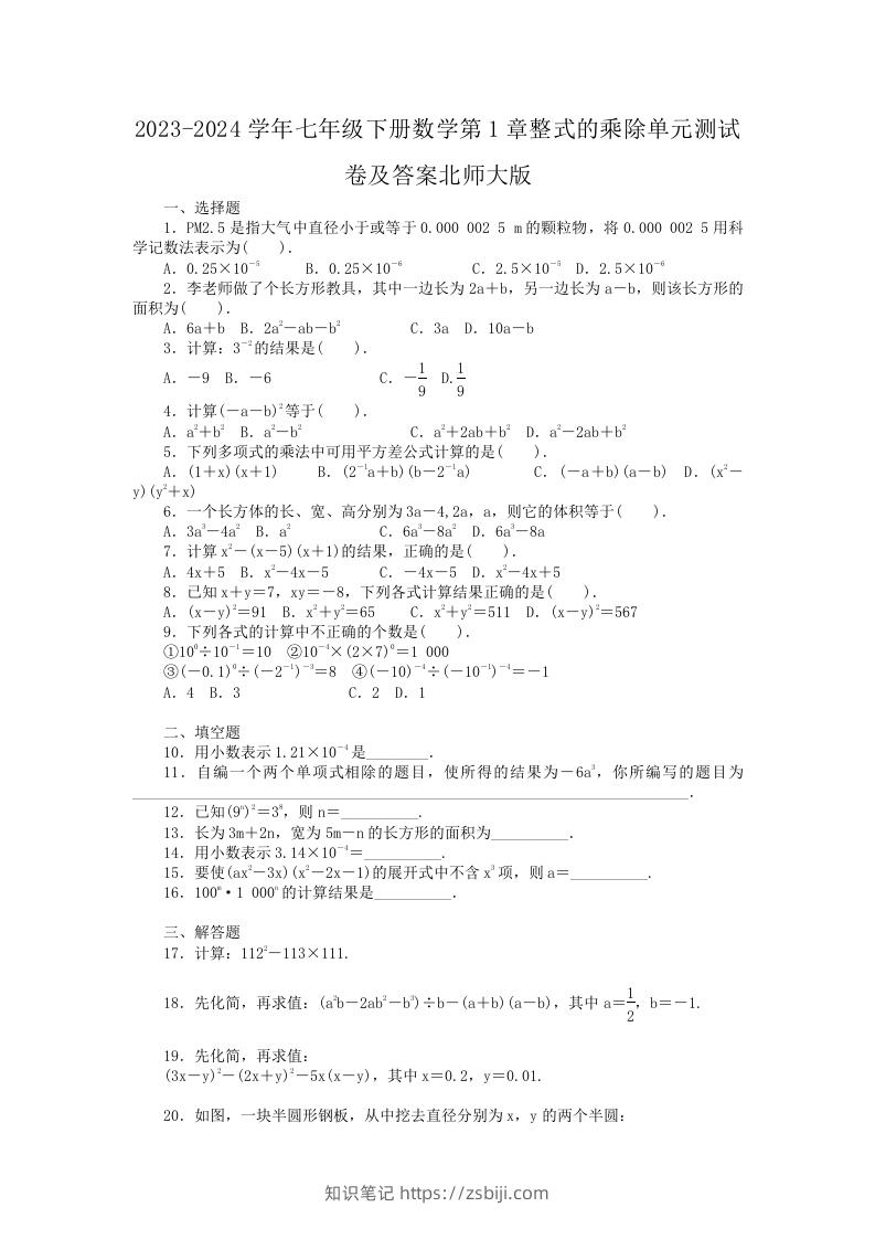 2023-2024学年七年级下册数学第1章整式的乘除单元测试卷及答案北师大版(Word版)-知识笔记