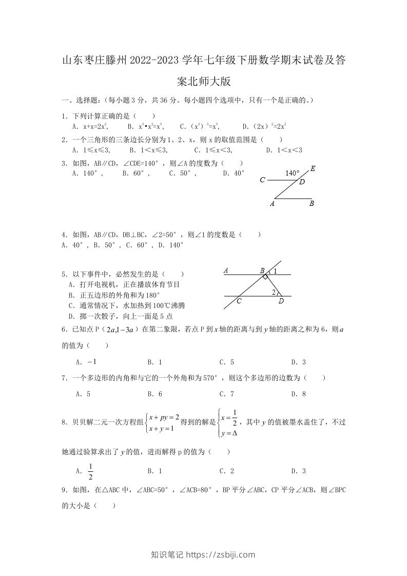 山东枣庄滕州2022-2023学年七年级下册数学期末试卷及答案北师大版(Word版)-知识笔记