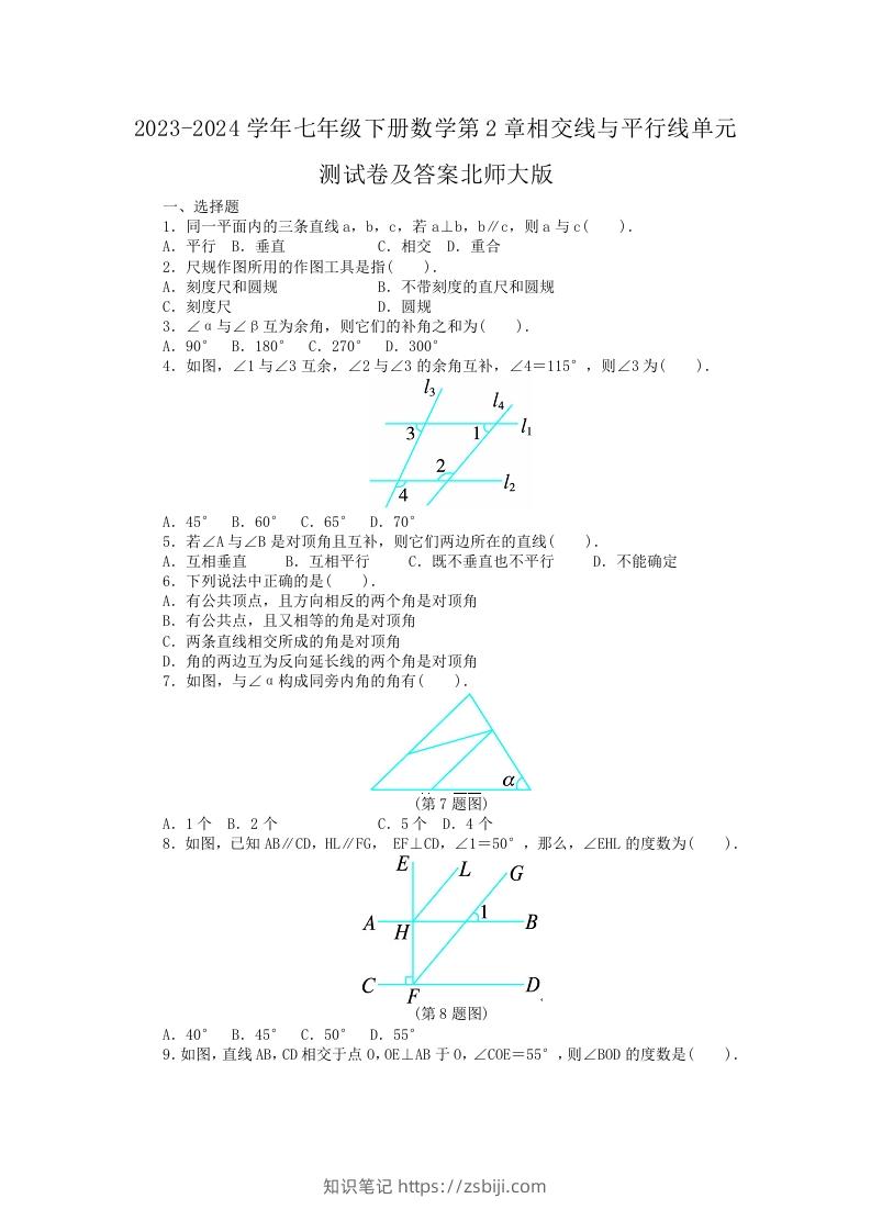 2023-2024学年七年级下册数学第2章相交线与平行线单元测试卷及答案北师大版(Word版)-知识笔记