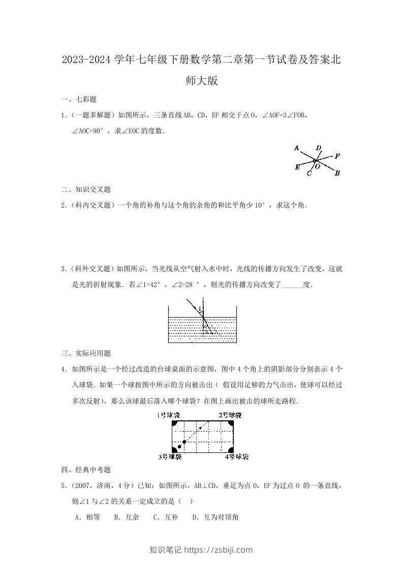2023-2024学年七年级下册数学第二章第一节试卷及答案北师大版(Word版)-知识笔记