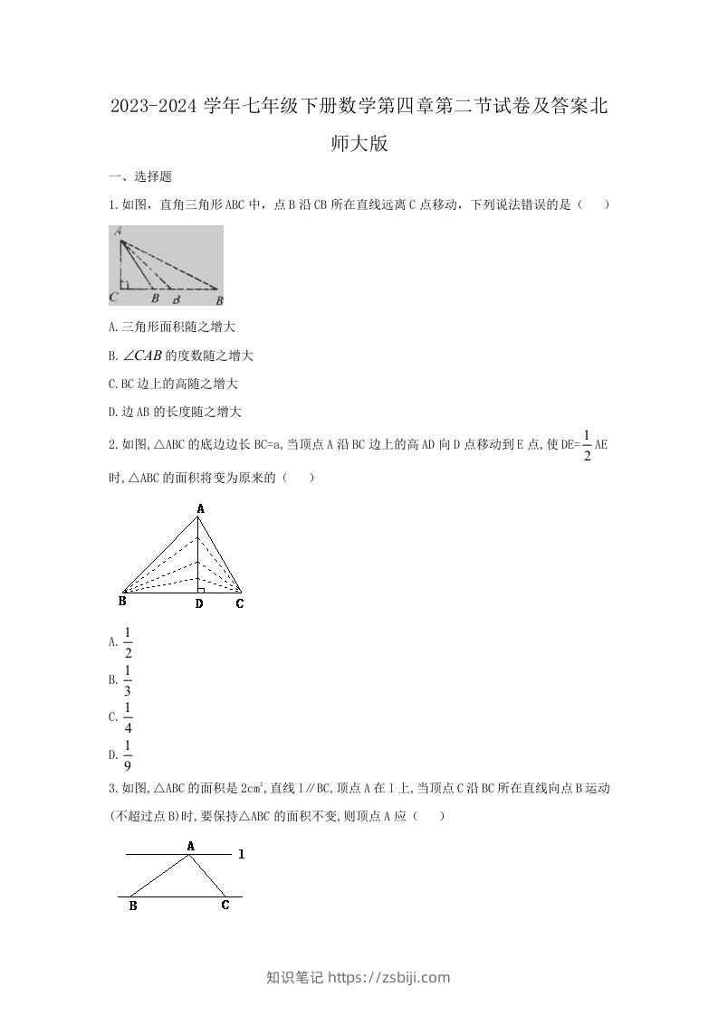 2023-2024学年七年级下册数学第四章第二节试卷及答案北师大版(Word版)-知识笔记